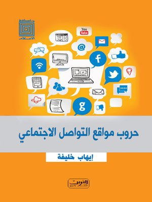 cover image of حروب مواقع التواصل الاجتماعي